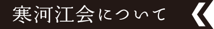 会則 | ふるさと寒河江会