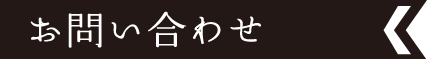 お問い合わせ | ふるさと寒河江会