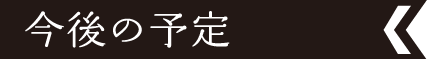 今後の予定 | ふるさと寒河江会